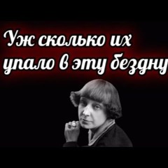 "Реквием"  Стихи Марины Цветаевой, музыка М. Минкова