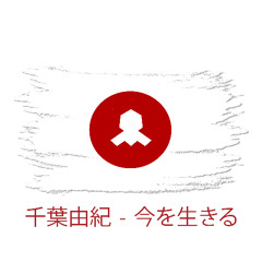 Yuki Chiba - Livin now   千葉雄喜- 今を生きる