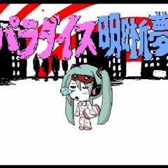 【初音ミク and アゴアニキ】パラダイス明晰夢【Paradise Lucid Dream】