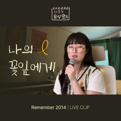나의 꽃잎에게 - 자주 (LIVE)