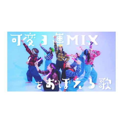 Stream 可変3連MIXをおぼえる歌 by おれ！ | Listen online for free