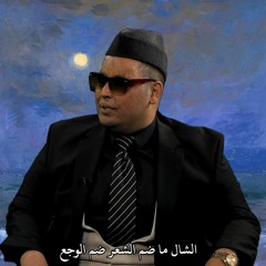 حسين المرياني - الشال ما ضم الشعر ضم الوجع