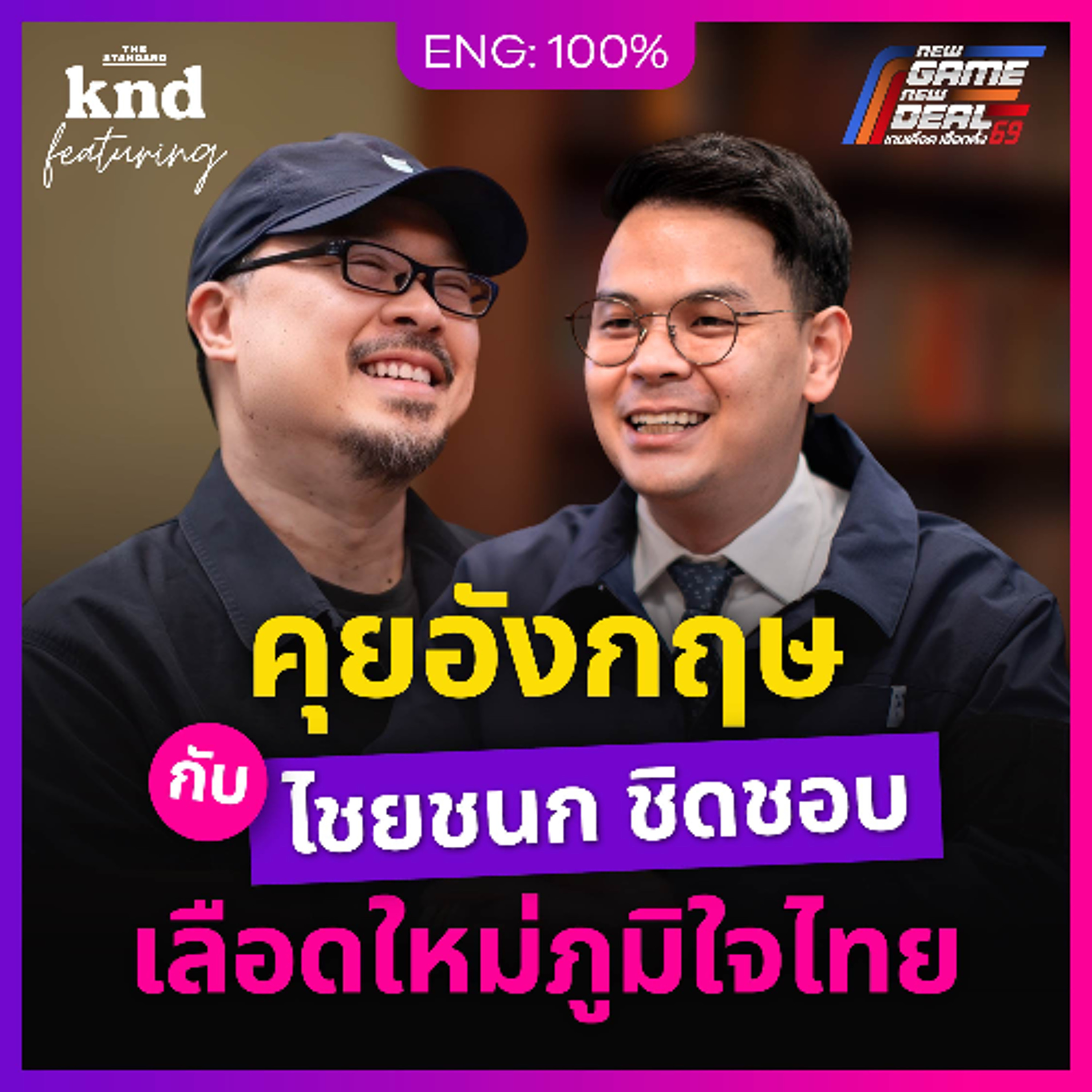 คำนี้ดี Feat. EP.177 คุยอังกฤษสำเนียง British ‘ไชยชนก ชิดชอบ’ รัฐมนตรี DE เลขาภูมิใจไทย
