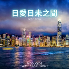 日愛日未之間 Step Away - Nick Chan