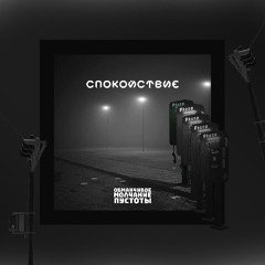 Спокойный евангелион