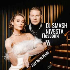 Dj Smash, Nivesta — Позвони (ALEX BROX REMIX)