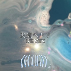 ナナホシ管弦楽団 - 失楽ペトリ (Ruqcie Remix)