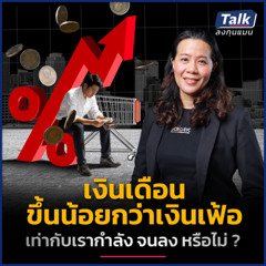 คนไทยเงินเดือนขึ้นเฉลี่ยแค่ 1.6% ต่อปี เอาตัวรอดอย่างไร ? | Talk ลงทุนแมน