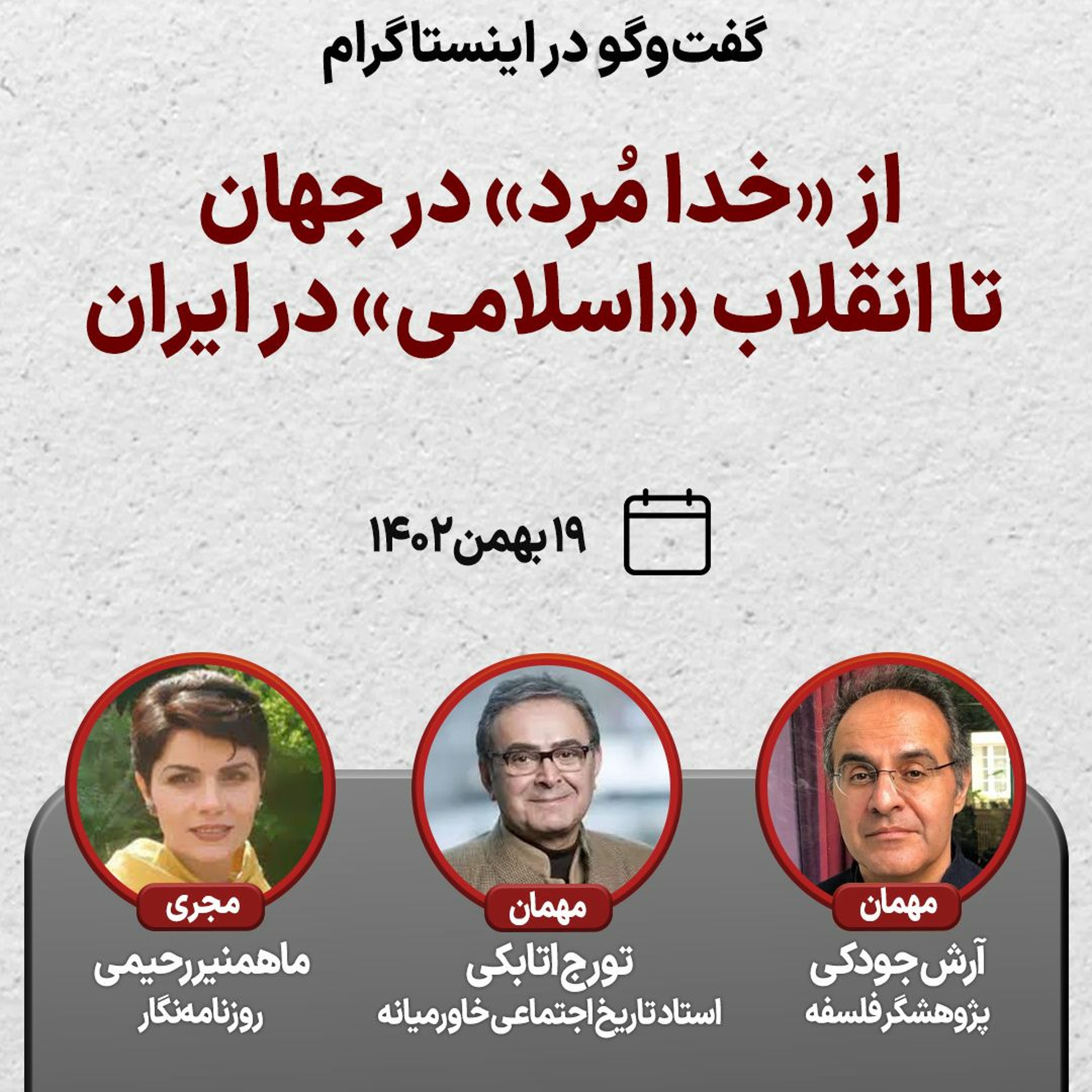 از «خدا مُرد» در جهان تا «انقلاب اسلامی» در ایران episode artwork
