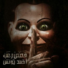 موسيقى رعب ع القهوة - أحمد يونس (الهالوين)