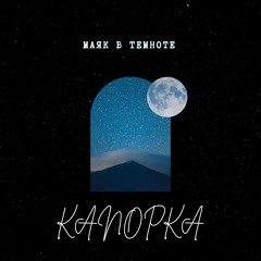 Канопка-Маяк в темноте