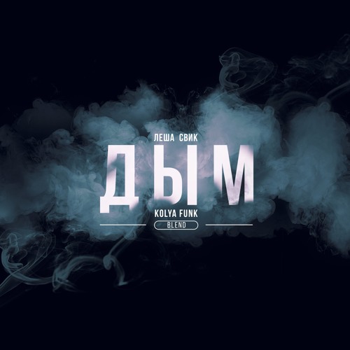 Леша Свик - Дым (Kolya Funk Blend)