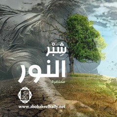 شِبْر النور| محاضرة