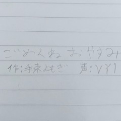 ごめんねおやすみ