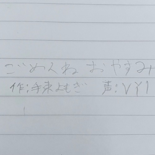 ごめんねおやすみ
