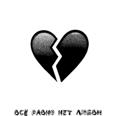 Всё Равно Нет Любви (Prod. Evil Jezi)