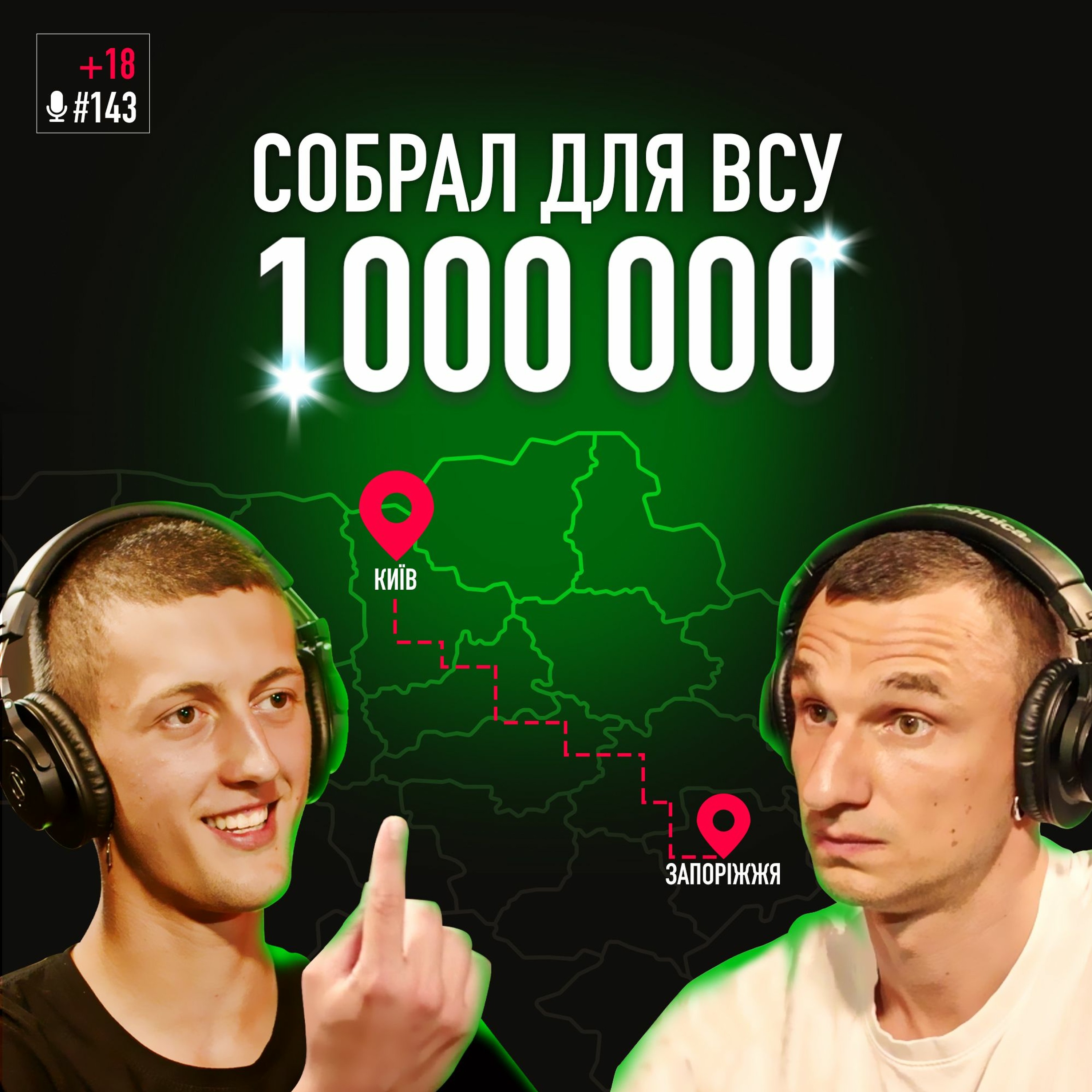Из Киева в Запорожье пешком за 1 млн грн для ВСУ. Евгений Целик. Подкаст #142 episode artwork