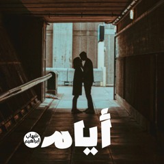 Shehab Ebrahim "ايام"