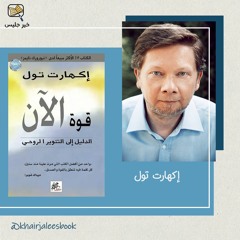 ملخص كتاب قوة الآن - إيكهارت تول