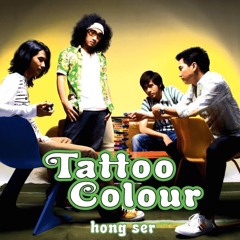 TATTOO COLOUR - รู้มั้ยจ๊ะ