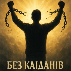 Без кайданів