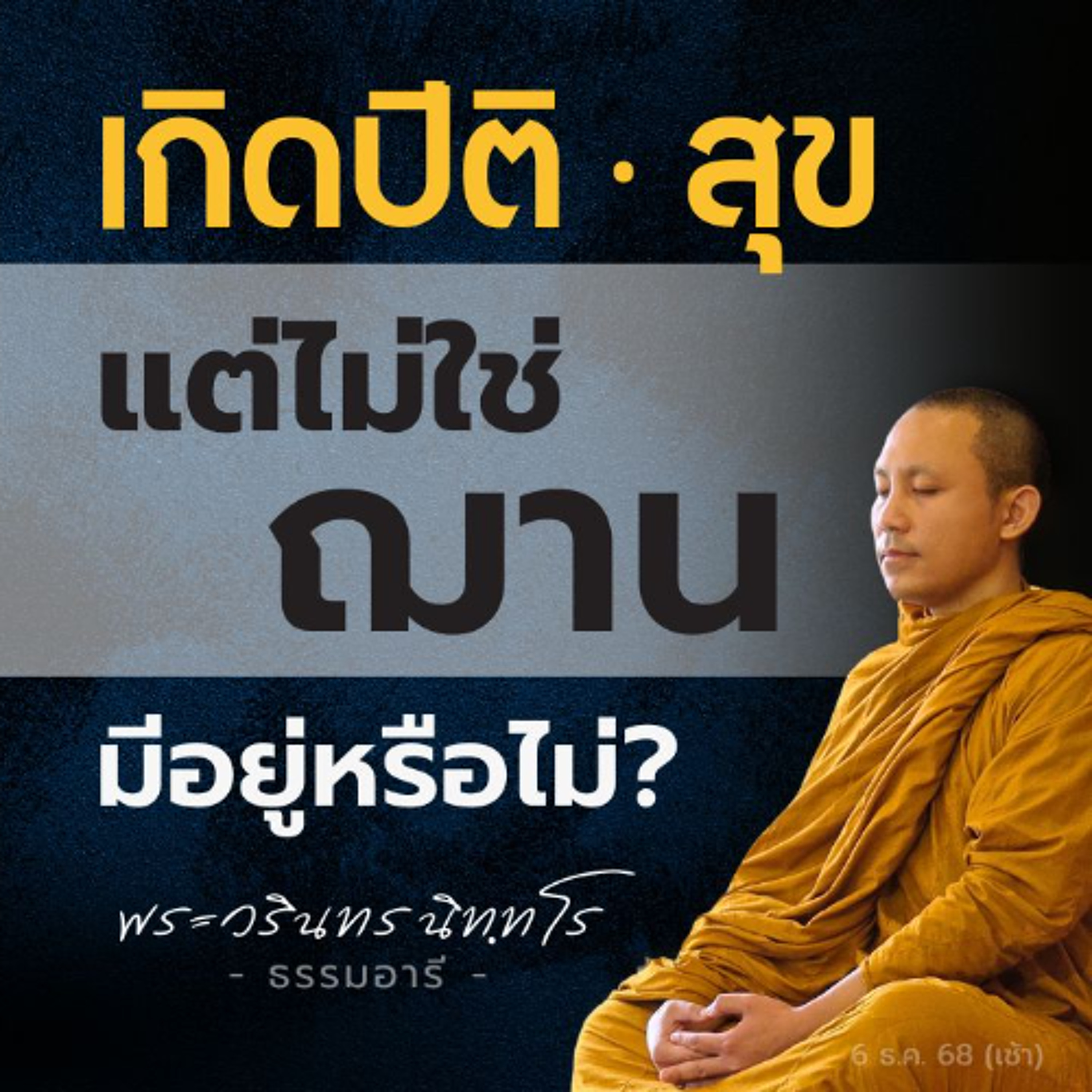 ฝึกอานาปานสติขั้นที่ 3..จะรู้ว่า "รู้พร้อม" แล้วตอนไหน?  | พระวรินทร นิททโร | 6 ธ.ค. 68 (เช้า)