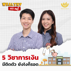 5 วิชาการเงิน มีติดตัว ยังไงก็รอด | Wealthy No หนี้ EP.27
