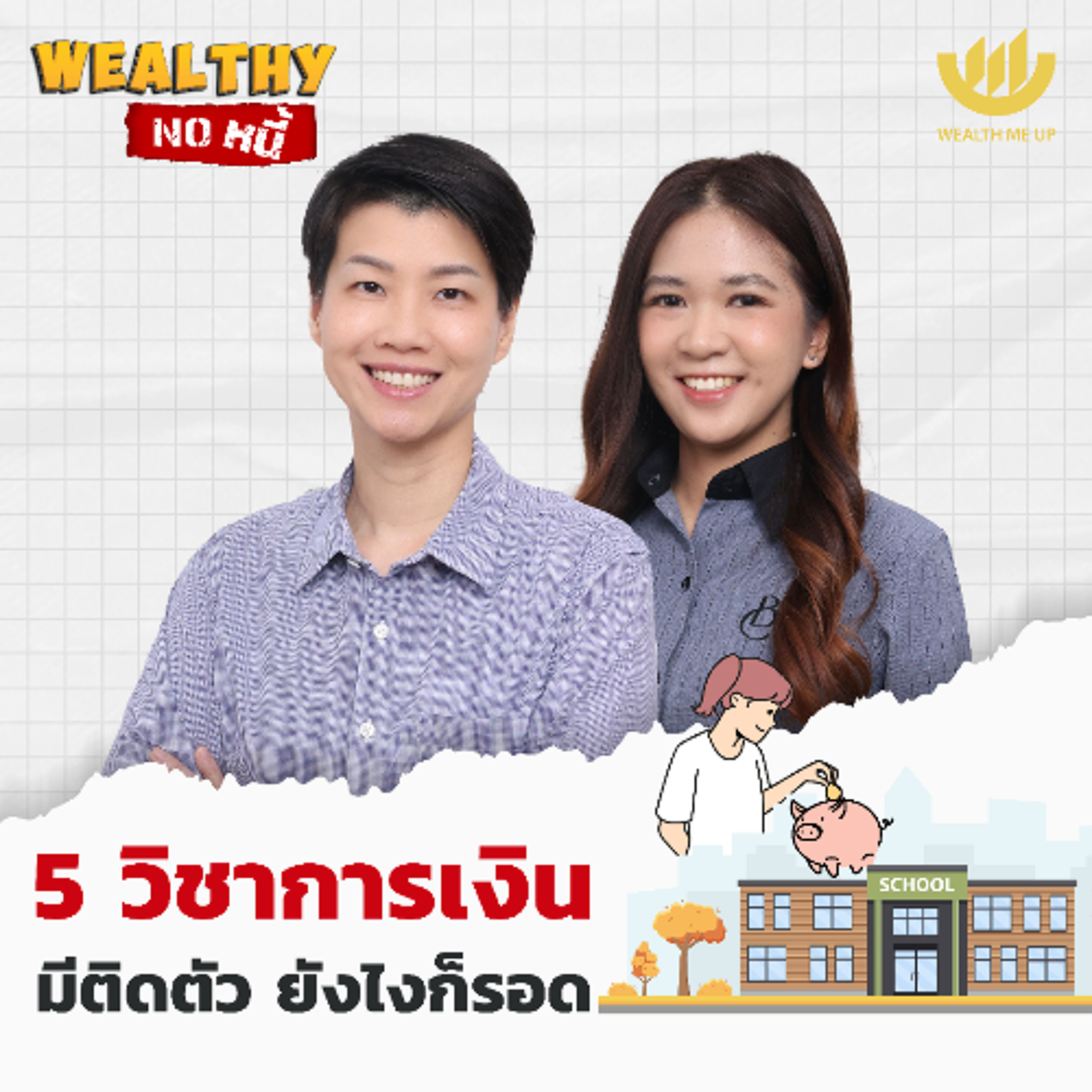 5 วิชาการเงิน มีติดตัว ยังไงก็รอด | Wealthy No หนี้ EP.27