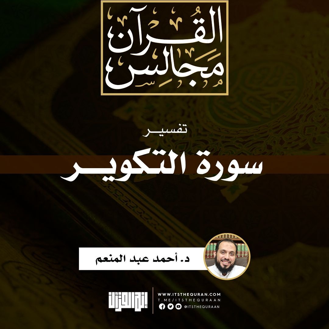 تفسير سورة التكوير | خطبة | د. أحمد عبد المنعم