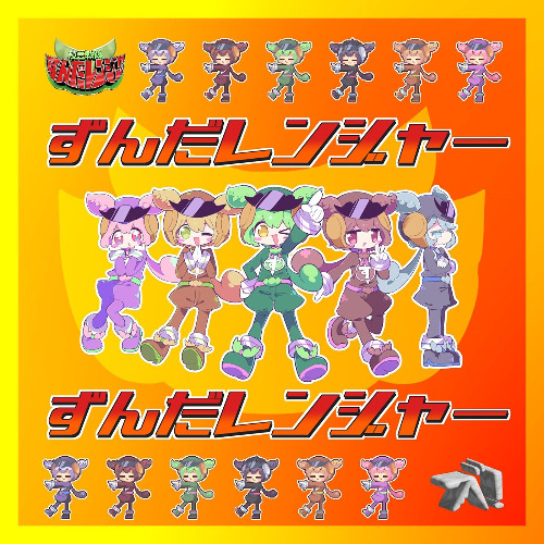 Stream namigroove - ずんだレンジャー (Zunda Ranger) feat. Zundamon