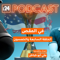 في المقص | مونديال الأندية 2025 - العالم يتجمع في أمريكا