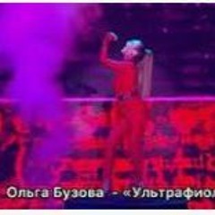 Olga Buzova - Ультрафиолет