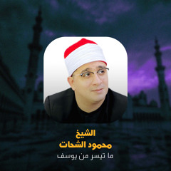 ما تيسر من يوسف (Live)