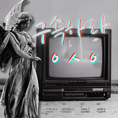 ㅇㅅㅇ 당장구속! (Prod. 서노몬스터)