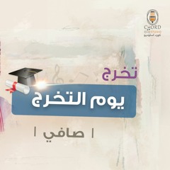تخرج: يوم التخرج | أوس المطوع | صافي