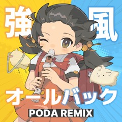 強風オールバック (PODA Remix)