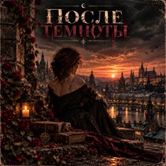 После Темноты