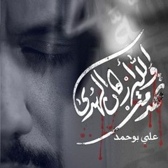 تهدمت والله أركان الهدى - علي بوحمد