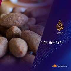 حكاية طبق.. الكبة