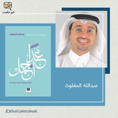 ملخص كتاب غدا أجمل الجزء الأول - عبدالله المغلوث