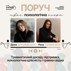ТРАВМАТИЧНИЙ ДОСВІД: ПІДТРИМКА, ПСИХОЛОГІЧНА ЦІЛІСНІСТЬ І ТРАВМА СВІДКА |ПОРУЧ