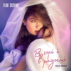 В горі і в радості (Kava Remix).mp3