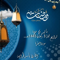 ما تيسر من تراويح 3 رمضان || ياسر طرابيه