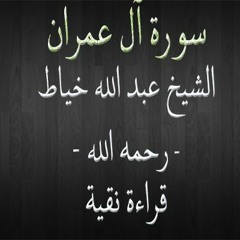 سورة آل عمران - الشيخ عبد الله خياط - قراءة نقية