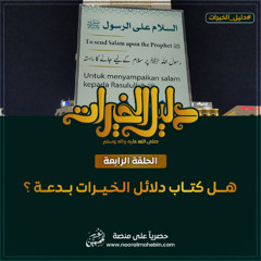 04 | هل كتاب دلائل الخيرات بدعة؟ | سلسلة دليل الخيرات ﷺ
