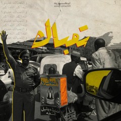 Apocrypha | تمباك Tomback | ابوكريفا