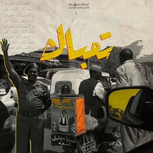 Apocrypha | تمباك Tomback | ابوكريفا