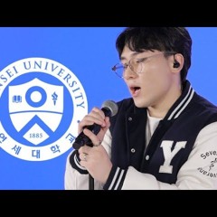 연세대 의대생이 부르는 응원가