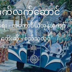 စည်သူလွင် - ပိတောက်လက်ဆောင်