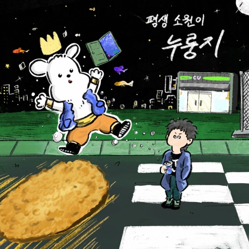 평생소원이누룽지